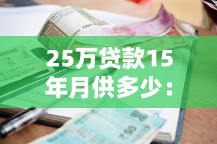 25万贷款15年月供多少：25万贷15年每月需还多少钱