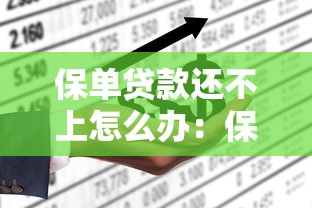 保单贷款还不上怎么办：保单贷款逾期如何解决