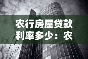 农行房屋贷款利率多少：农行房贷最新利率是多少