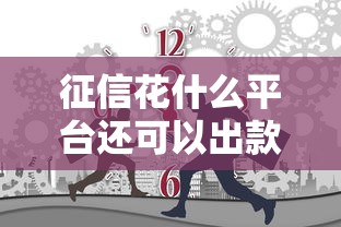 征信花什么平台还可以出款，分享五个2025最新网贷比较正规的平台