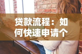贷款流程：如何快速申请个人贷款