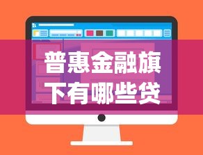 普惠金融旗下有哪些贷款app，分析五个2025最新网贷监管平台