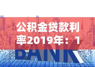 公积金贷款利率2019年：19年公积金贷款利息是多少