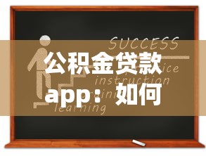 公积金贷款app：如何用手机申请公积金贷款