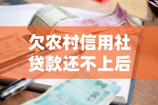 欠农村信用社贷款还不上后果：农村信用社贷款逾期会有什么影响