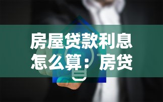 房屋贷款利息怎么算：房贷利率计算方法有哪些