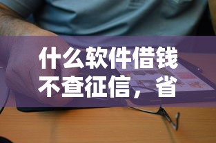 什么软件借钱不查征信，省内五个2025最新18周岁可以贷款的平台