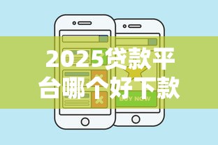 2025贷款平台哪个好下款呢，汇总五个2025最新汽车网贷平台