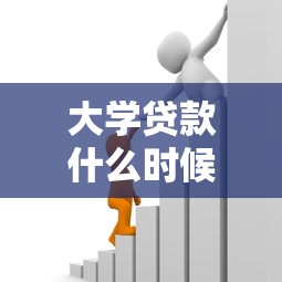 大学贷款什么时候到账：助学贷款资金何时发放至账户