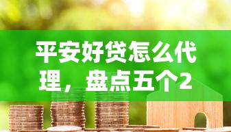 平安好贷怎么代理，盘点五个2025最新18岁黑户贷款平台