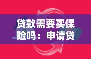 贷款需要买保险吗：申请贷款必须购买保险吗