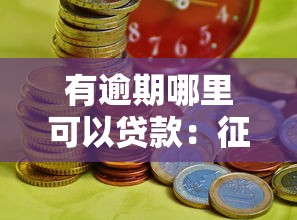 有逾期哪里可以贷款：征信不良如何快速借到应急资金