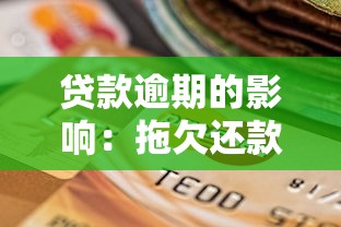 贷款逾期的影响：拖欠还款会带来哪些后果