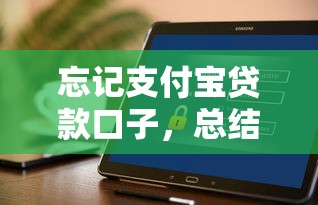 忘记支付宝贷款口子，总结五个2025最新好贷款平台