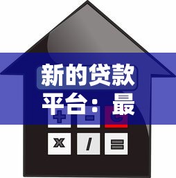 新的贷款平台：最新借贷渠道有哪些可靠选择