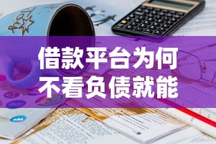 借款平台为何不看负债就能快速下款，汇总五个2025最新无条件放款的平台5w