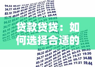 贷款贷贷：如何选择合适的借贷方案