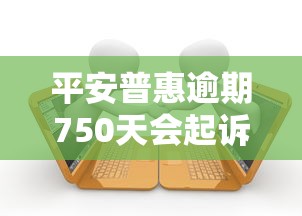 平安普惠逾期750天会起诉吗，同城五个2025最新正规安全的贷款平台