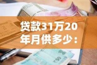 贷款31万20年月供多少：31万贷20年每月还多少钱