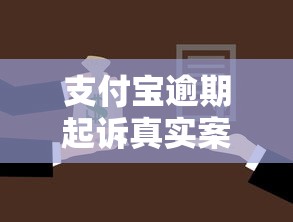 支付宝逾期起诉真实案例，盘点五个2025最新小贷款平台好下款