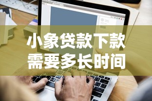 小象贷款下款需要多长时间，介绍五个2025最新无视征信秒下款的口子