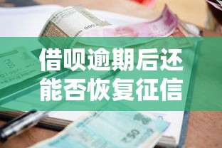 借呗逾期后还能否恢复征信记录，省内五个2025最新贷款好平台