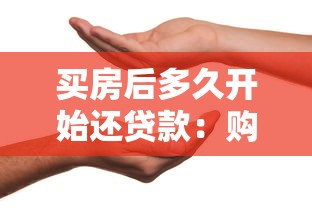 买房后多久开始还贷款：购房后何时开始偿还贷款？