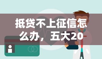 抵贷不上征信怎么办，五大2025最新2025年新平台黑户也能下款这种