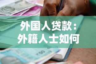 外国人贷款：外籍人士如何申请借贷