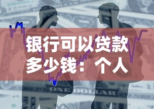 银行可以贷款多少钱：个人最高贷款额度是多少
