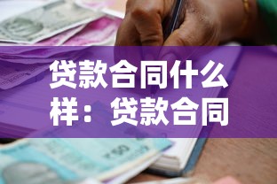 贷款合同什么样：贷款合同具体包含哪些内容