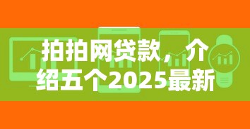 拍拍网贷款，介绍五个2025最新征信有问题平台可以贷款