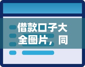 借款口子大全图片，同城五个2025最新花户可以借钱的软件