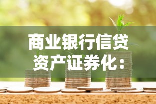 商业银行信贷资产证券化：银行如何通过证券化盘活信贷资产