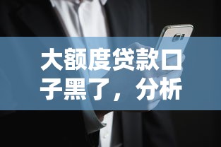 大额度贷款口子黑了，分析五个2025最新花户贷款口子秒下的