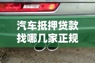 汽车抵押贷款找哪几家正规：哪些正规机构可办理汽车抵押贷款