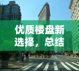 优质楼盘新选择，总结五个2025最新2025新口子