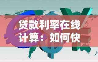 贷款利率在线计算：如何快速计算贷款利息成本？