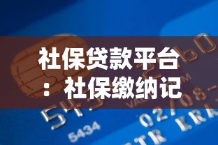 社保贷款平台：社保缴纳记录能否申请信用贷
