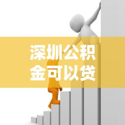 深圳公积金可以贷款多少：深圳公积金贷款额度如何计算
