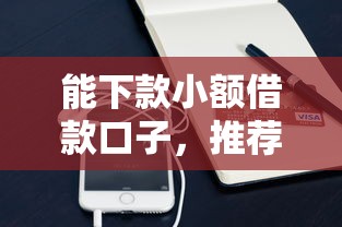 能下款小额借款口子，推荐五个2025最新易下款的借钱平台