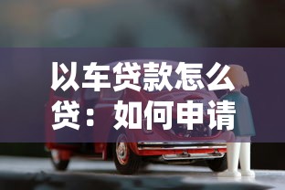 以车贷款怎么贷：如何申请车辆抵押贷款
