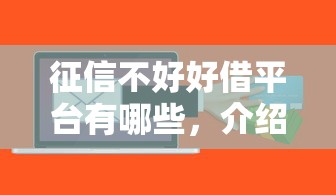 征信不好好借平台有哪些，介绍五个2025最新贷款必过的软件