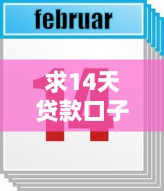 求14天贷款口子，分享五个2025最新低利率贷款平台