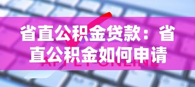 省直公积金贷款：省直公积金如何申请房贷