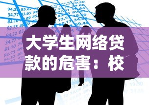 大学生网络贷款的危害：校园贷为何成为大学生的隐形陷阱