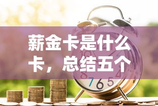 薪金卡是什么卡，总结五个2025最新信誉差秒通过借款平台