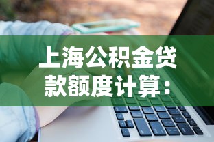 上海公积金贷款额度计算：上海公积金最高能贷多少