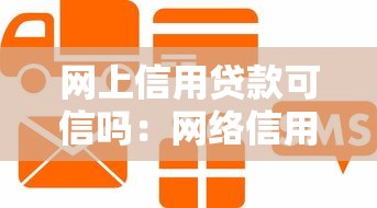 网上信用贷款可信吗：网络信用贷款真的靠谱吗