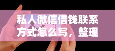 私人微信借钱联系方式怎么写，整理五个2025最新贷款平台推荐